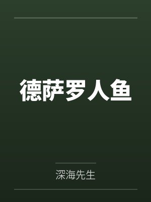 德萨罗人鱼 德萨罗人鱼