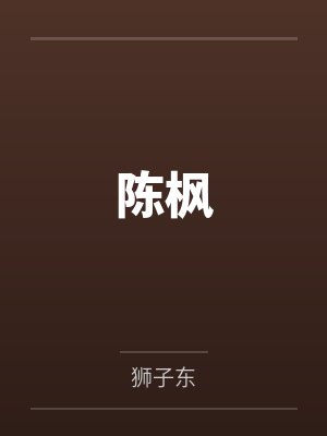 陈枫 陈枫