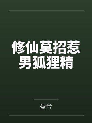 玉珞玄寂修仙莫招惹男狐狸精 玉珞玄寂修仙莫招惹男狐狸精