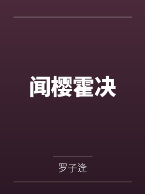 闻樱霍决