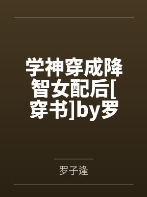 学神穿成降智女配后[穿书]by罗子逢