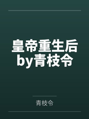 皇帝重生后by青枝令