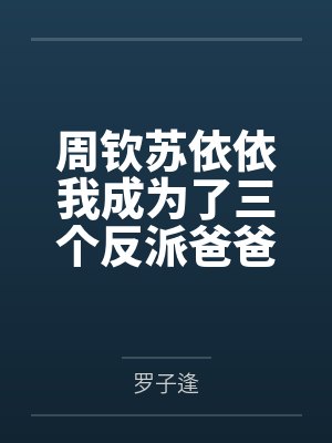 周钦苏依依我成为了三个反派爸爸的团宠[穿书]