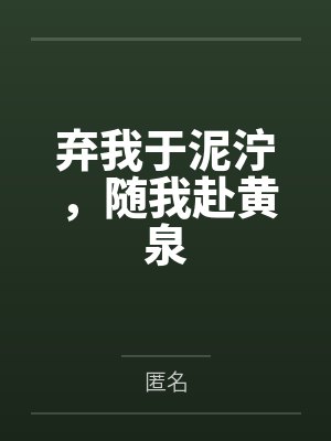 弃我于泥泞,随我赴黄泉 弃我于泥泞,随我赴黄泉