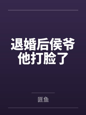 退婚后侯爷他打脸了TXT 退婚后侯爷他打脸了TXT