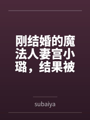 刚结婚的魔法人妻宫小璐，结果被代驾师傅下药后激情做爱，因为老公在旁边不敢声张，只能被狠狠爆操