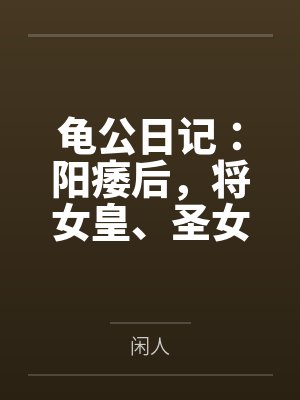 龟公日记：阳痿后，将女皇、圣女、将军老婆们送进妓院当娼妓，被万族轮奸彻底堕落