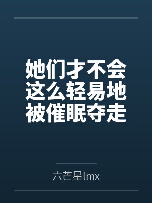 她们才不会这么轻易地被催眠夺走！