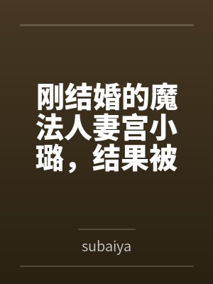 刚结婚的魔法人妻宫小璐，结果被代驾师傅下药后激情做爱，因为老公在旁边不敢声张，只能被狠狠爆操