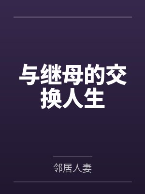 与继母的交换人生