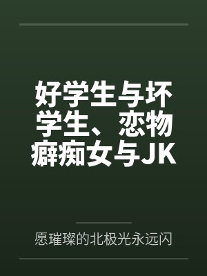 好学生与坏学生、恋物癖痴女与JK丝袜人妻(帅气能代的痴女性奴调教计划) 好学生与坏学生、恋物癖痴女与JK丝袜人妻(帅气能代的痴女性奴调教计划)