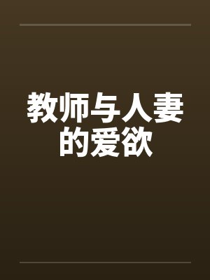教师与人妻的爱欲