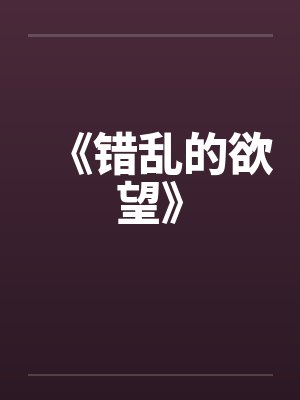 《错乱的欲望》 《错乱的欲望》
