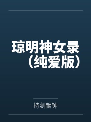 琼明神女录(纯爱版) 琼明神女录(纯爱版)