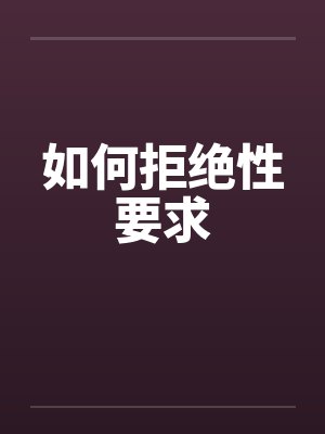 如何拒绝性要求