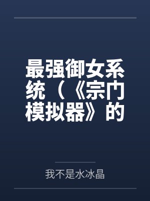最强御女系统（《宗门模拟器》的重制版）
