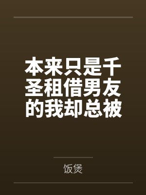 本来只是千圣租借男友的我却总被各种女孩子逆推?! 本来只是千圣租借男友的我却总被各种女孩子逆推?!