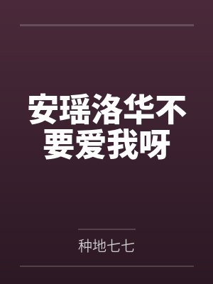 安瑶洛华不要爱我呀