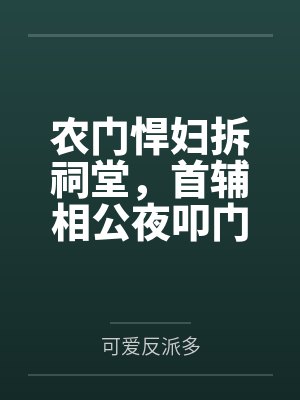 农门悍妇拆祠堂,首辅相公夜叩门 农门悍妇拆祠堂,首辅相公夜叩门