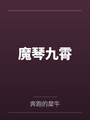 魔琴九霄 魔琴九霄