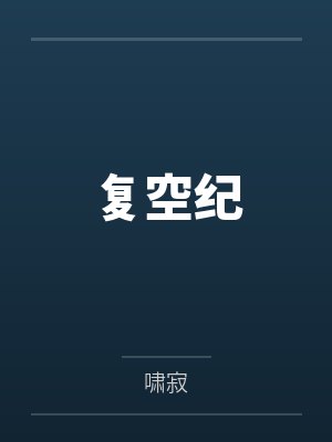 复空纪by啸寂 复空纪by啸寂
