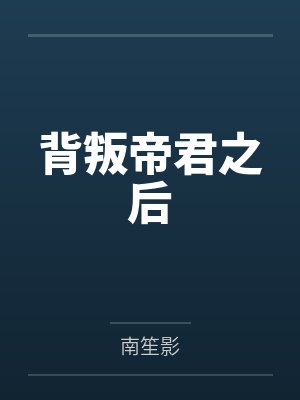 背叛帝君之后 背叛帝君之后