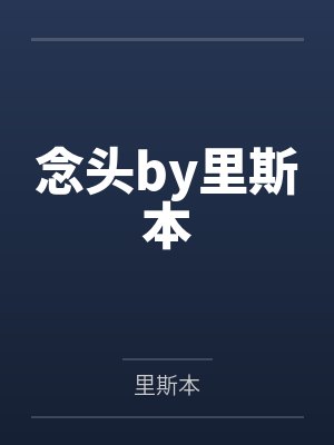 念头by里斯本