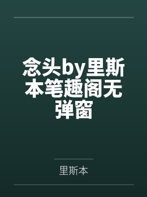念头by里斯本笔趣阁无弹窗