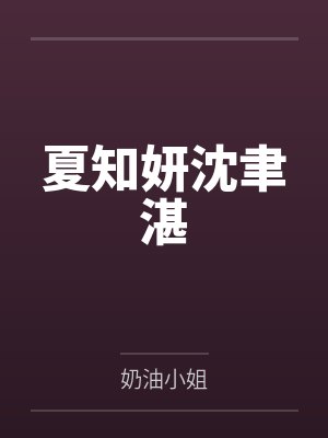 夏知妍沈聿湛