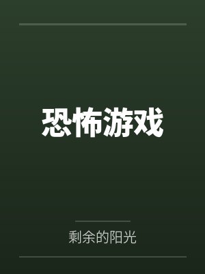 恐怖游戏 恐怖游戏