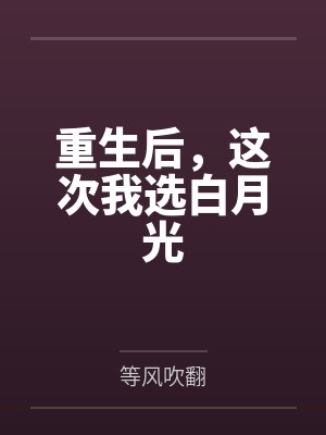 重生后，这次我选白月光