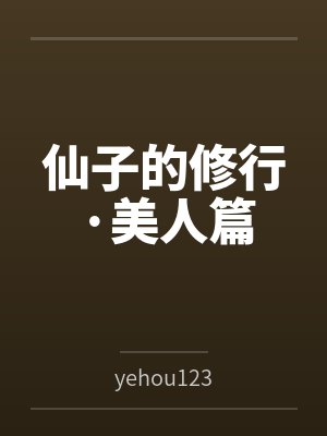 仙子的修行·美人篇 仙子的修行·美人篇