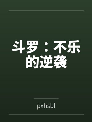 斗罗:不乐的逆袭 斗罗:不乐的逆袭