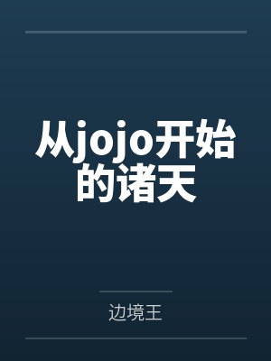 从jojo开始的诸天