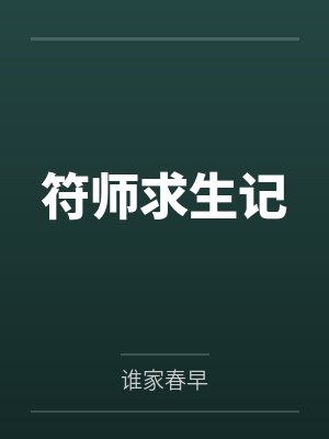符师求生记by谁家春早笔趣阁无弹窗