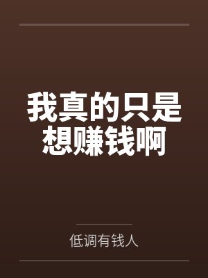 我真的只是想赚钱啊 我真的只是想赚钱啊
