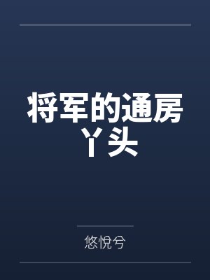 萌萌秋露将军的通房丫头 萌萌秋露将军的通房丫头