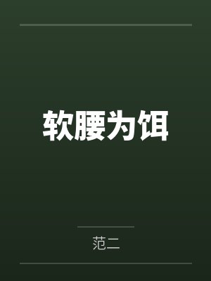 软腰为饵