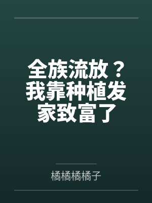 全族流放?我靠种植发家致富了 全族流放?我靠种植发家致富了