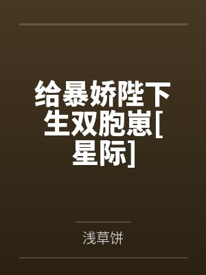 给暴娇陛下生双胞崽[星际]