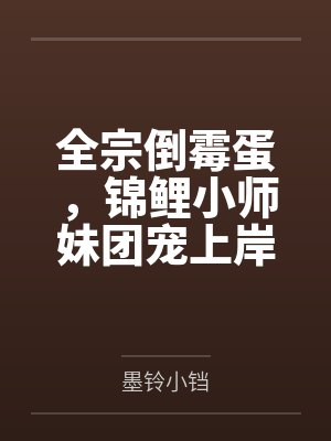 全宗倒霉蛋,锦鲤小师妹团宠上岸 全宗倒霉蛋,锦鲤小师妹团宠上岸