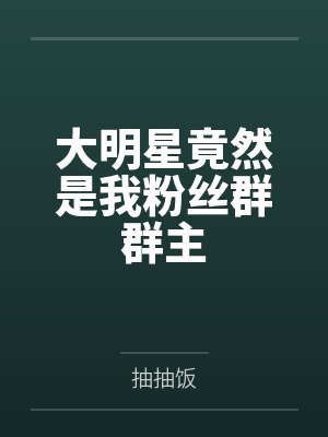 大明星竟然是我粉丝群群主