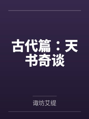 古代篇：天书奇谈
