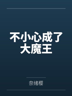 不小心成了大魔王