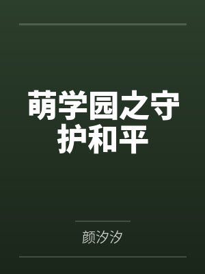 萌学园之守护和平 萌学园之守护和平