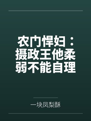 农门悍妇:摄政王他柔弱不能自理 农门悍妇:摄政王他柔弱不能自理