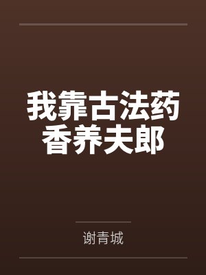 我靠古法药香养夫郎 我靠古法药香养夫郎
