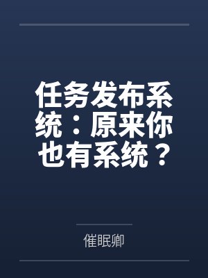 任务发布系统：原来你也有系统？任务还是我给的？by催眠卿