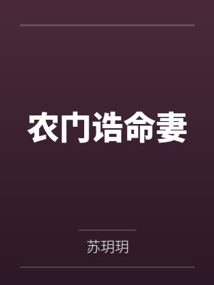 农门诰命妻 农门诰命妻