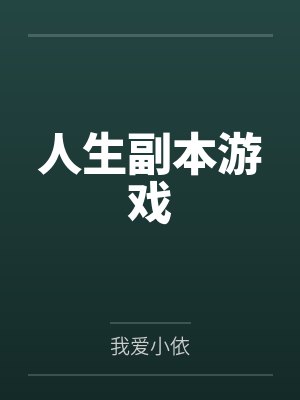 人生副本游戏 人生副本游戏